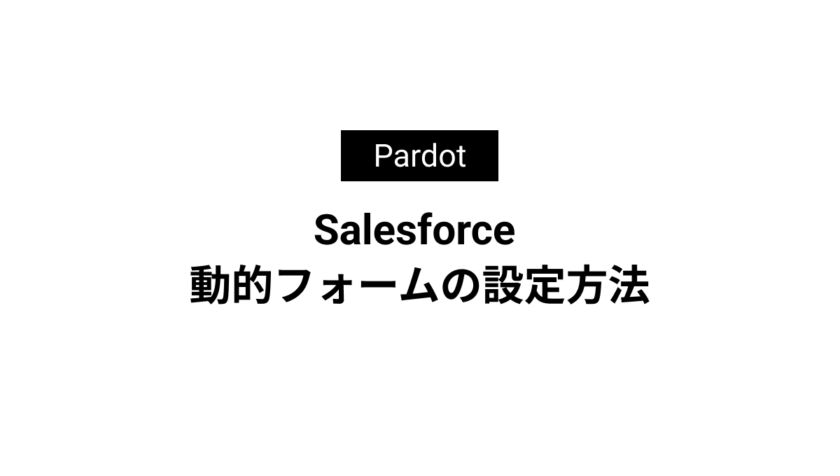 Salesforce 動的フォームの設定方法