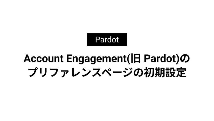 Account Engagement(旧 Pardot)のプリファレンスページの初期設定
