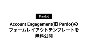 Account Engagement(旧 Pardot)のフォームレイアウトテンプレートを無料公開
