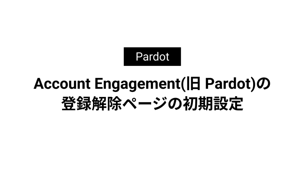 Account Engagement(旧 Pardot)の登録解除ページの初期設定 | ファクト
