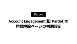 Account Engagement(旧 Pardot)の登録解除ページの初期設定