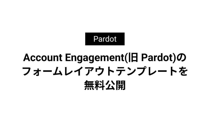 Account Engagement(旧 Pardot)のフォームレイアウトテンプレートを無料公開