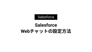 Salesforce Webチャットの設定方法