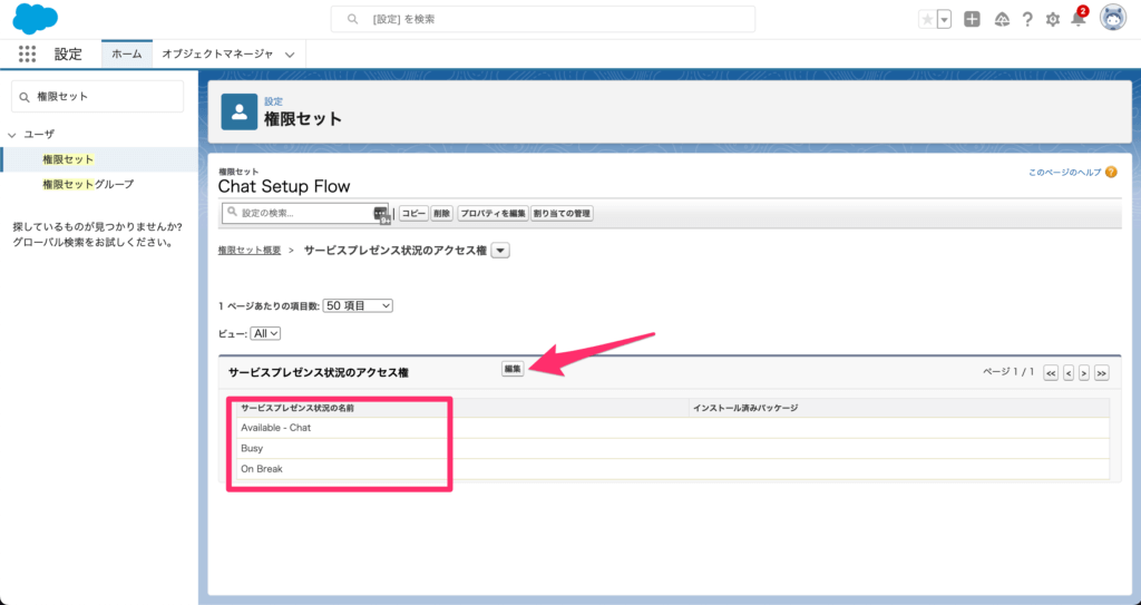 権限セットにプレゼンス状況を追加