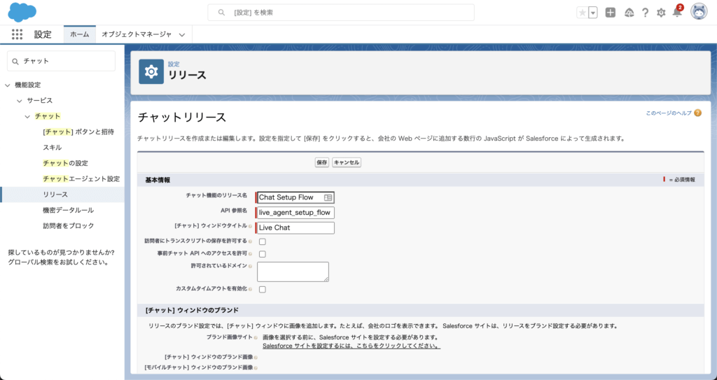 チャットリリースの必須項目