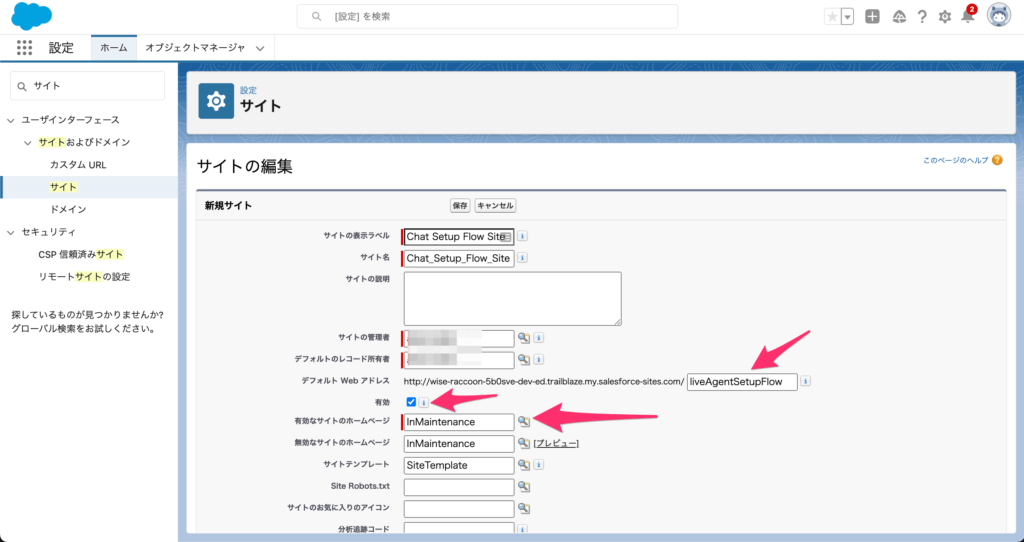 有効なサイトの設定