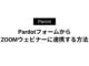 PardotフォームからZOOMウェビナーに連携する方法