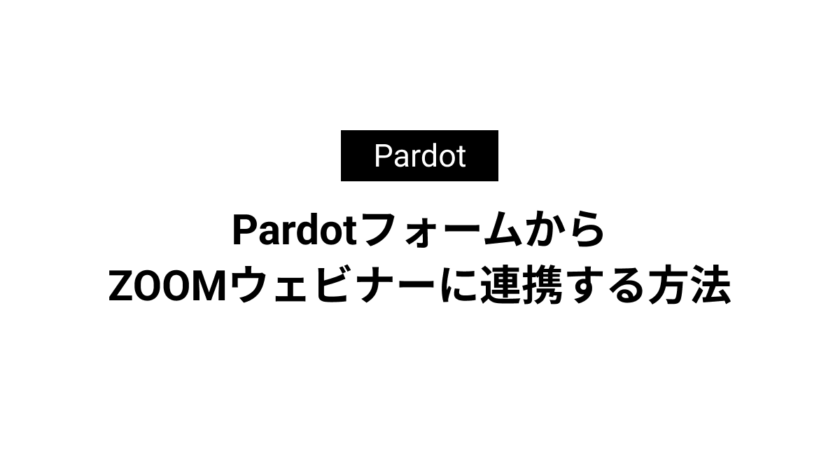 PardotフォームからZOOMウェビナーに連携する方法