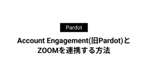 Account Engagement(旧Pardot)とZOOMを連携する方法