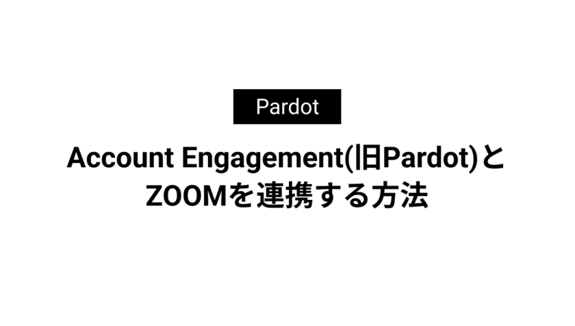 Account Engagement(旧Pardot)とZOOMを連携する方法