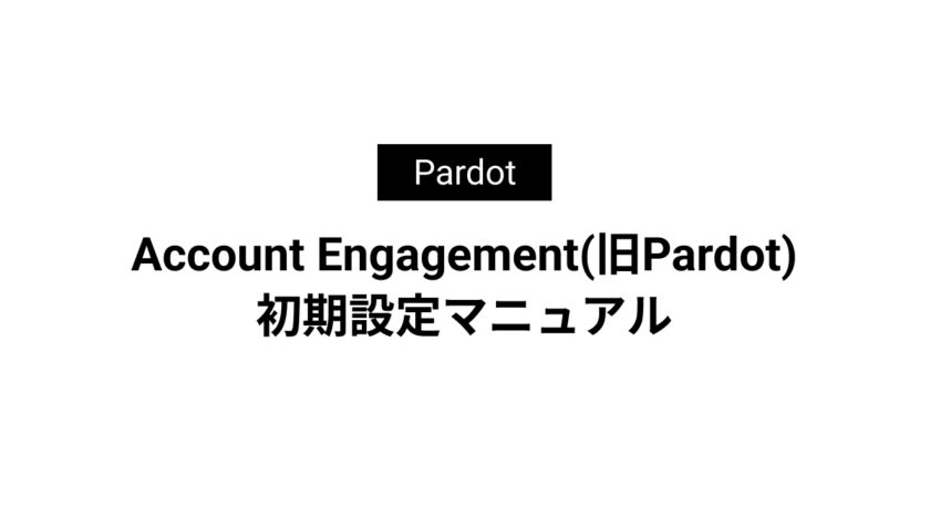 Account Engagement(旧Pardot)初期設定マニュアル