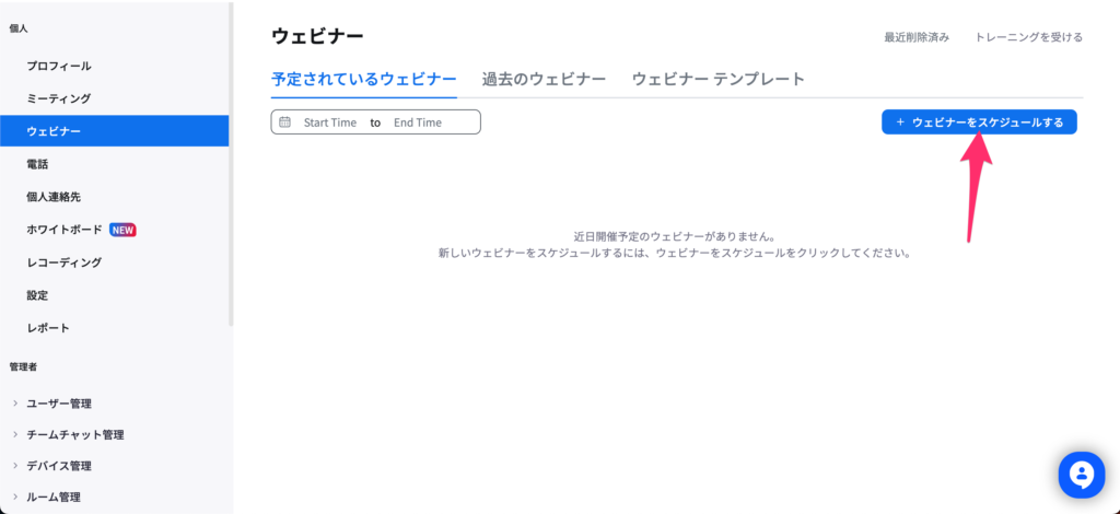 ウェビナーをスケジュール