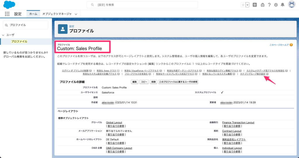 プロファイルのカテゴリグループ表示設定